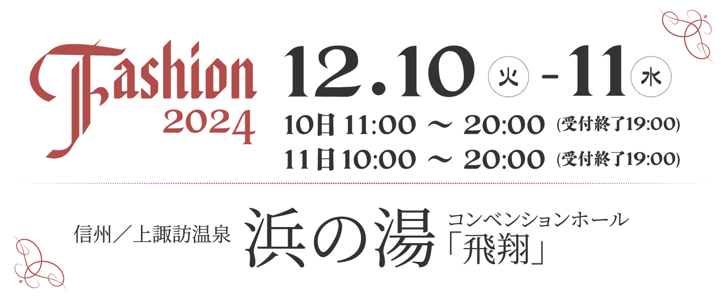 ヤマザキファッション展 諏訪市 時計 宝飾 メガネ イベント