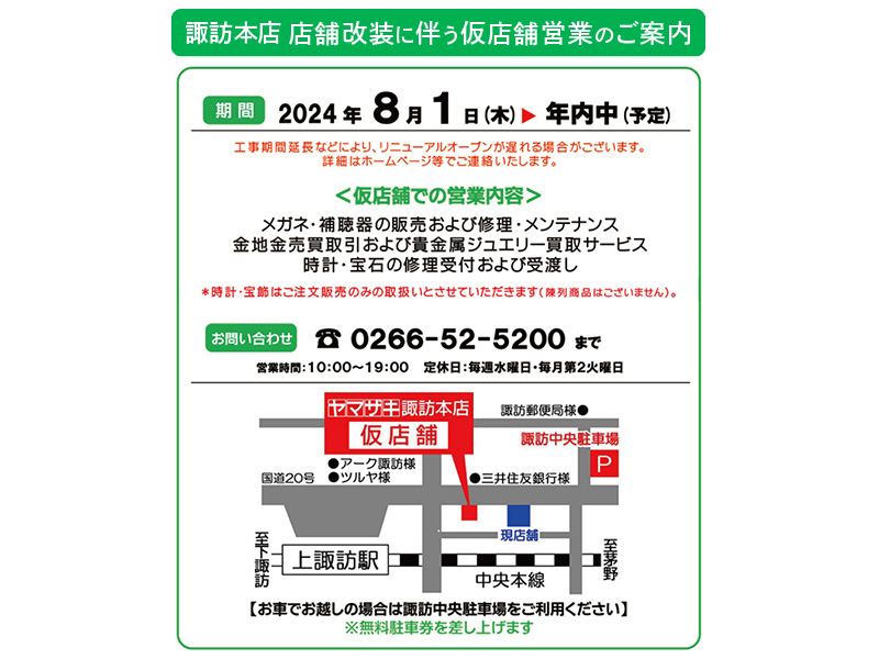 時計屋 トップ 諏訪